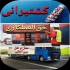 کشتیرانی حق العملکاری ترخیص کالا و حمل و نقل در بندر انزلی خدمات