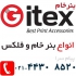 بنر و فلکس GITEX در تهران بنر و فلکس جیتکس gitex محصولات جیتکس اعطای
