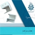 هولدر سر تخت در تهران این هولدر قابل استفاده در انواع تخت میباشد سرتخت