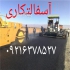 آسفالتکاری در کرج انجام امور آسفالتکاری و پخش تراشه آسفالت در تهران