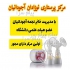 آموزش شیردهی و رفع مشکلات شیردهی در اصفهان زمانی که نوزاد از سینه مادر