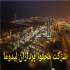 شرکت محتوا پردازان لیدوما در نورآباد شرکت محتوا پردازان لیدوما ارائه