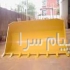 فروش باکت بیل گروه صنعتی هپکوکار در اصفهان کارگاه آهنگری هپکوکار