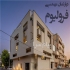 تولید و نصب فلاشینگ فلزی نما اصفهان دپارتمان مهندسی فرولیوم مجموعه