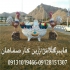 هفت سین فایبرگلاس زرین کار در اصفهان شرکت تولیدی صنعتی زرین کار صفاهان