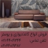 فروش پارکت لمینت در تهران پخش فروش و اجرای پارکت لمینت کفپوش کاغذ