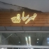 تابلوسازی چلنیوم و کامپوزیت اقساط ۶ ماهه در رشت ساخت تابلو چلنیوم