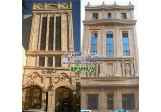 سنگ کاری ساختمان ، بازسازی ساختمان