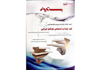 کف خواب صنعتی توالت ایرانی در تهران شرکت عمران گستر اریکه بستینه مخترع