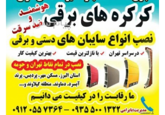 نصب و تعمیر کرکره برقی در تهران نصب و تعمیر انواع کرکره های برقی بازدید