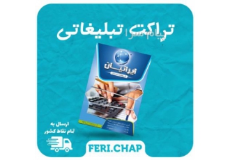 چاپ تراکت رنگی و سیاه و سفید در شیراز طراحی و چاپ تراکت تراکت رنگی