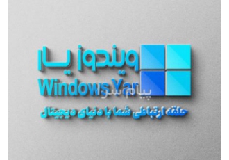 پشتیبانی حرفه‌ای شبکه‌های کامپیوتری ویندوزیار در تهران آیا به دنبال
