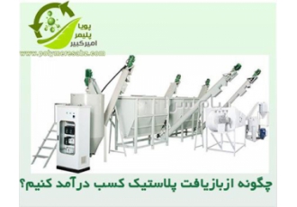 چگونه یک کارخانه بازیافت پلاستیک پت و نایلون راه اندازی نماییم؟ در تهران
