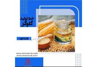 خط تولید گلوکز Ar129