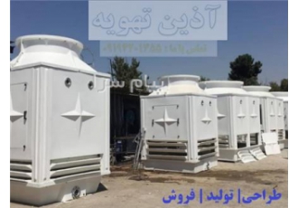 برج خنک کننده فایبر گلاس کولینگ تاور فایبر گلاس آذین تهویه برج خنک