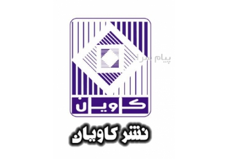 انتشارات کاویان