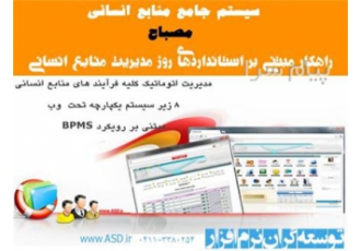 سیستم هوشمند منابع انسانی مصباح