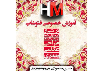 آموزش خصوصی و حرفه ای فتوشاپ در شیراز