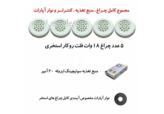 چراغ استخری مدل 18R5 بسته 5 عددی + منبع تغذیه و نوار آپارات