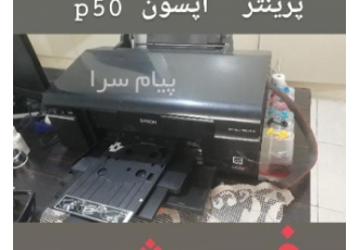 فروش پرینتر اپسون p۵۰ در کرج پرینتر 6 رنگ اپسون p50 دارای تانکر رنگ 6