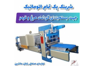 دستگاه شرینک پک جهت بسته بندی کارتن گوشت مرغ در مشهد دستگاه شرینک