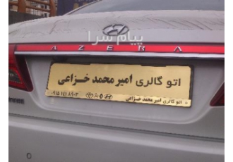 زیرپلاک (قاب پلاک) در مشهد تولید کننده قاب پلاک خودرو زیر پلاکی خودرو