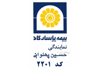 بیمه پاسارگاد در تهران کد ۲۲۰۱ بیمه اتش سوزی منازل مسکونی بیمه عمر