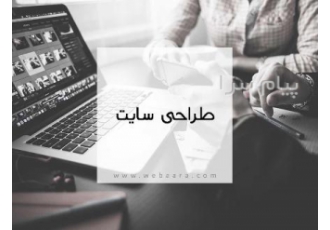 طراحی سایت اقساطی به سراسر کشور در تبریز همانظور که میدانید دنیای کسب