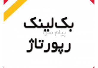 فروش بکلینک و رپورتاژ فروش بکلینک و رپورتاژ دارم زیر قیمت این خدمات