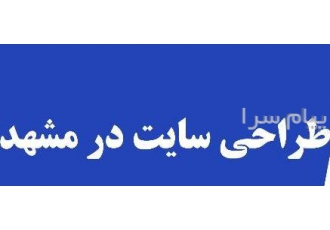 طراحی سایت در مشهد تیم مشهد سئو با بیش از 10 سال سابقه و با بکارگیری