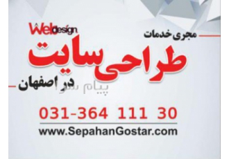 طراحی سایت در اصفهان شرکت سپاهان گستر از سال هزاروسیصدوهشتادوپنج تا