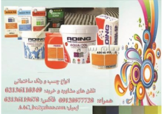 انواع چسب و رنگ ساختمان  (تولید وفروش و صادرات)