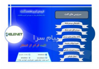 خدمات شبکه شرکت النت شرکت النت ارائه راهکارهای فن آوری اطلاعات و خدمات