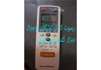 فروش ریموت کنترل کولرگازی اسپیلت اوجنرال (Ogeneral) در تهران فروش ریموت