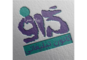 کانون تبلیغاتی گراف