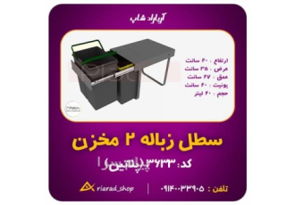 سطل زباله کابینتی ریلی دو مخزنه ۴۰ لیتری پلاتین در اصفهان مشخصات دو