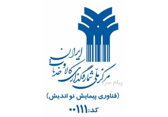شناسه خدمت شناسه کالا کدینگ سازمانی در سمنان ارائه خدمات 1 صدور