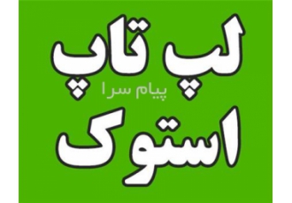 عرضه مستقیم لپ تاپ استوک و لپ تاپ دست دوم اروپایی در بوکان فروش ویژه لپ