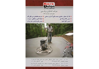طراح ، مشاور و مجری کفسازی صنعتی ، کفسازی بتنی ، سخت بتن ، بتن ماله پروانه ای