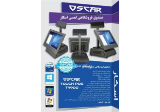 صندوق فروشگاهی لمسی اسکار T۹۹۰۰ در مشهد صندوق فروشگاهی لمسی اسکار T9900