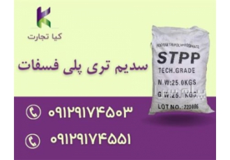 فروش سدیم تری پلی فسفات ساندیا در تهران شرکت کیا تجارت مهر وارد کننده