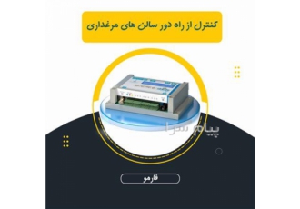 فارمو محصولی از پویان صنعت دستگاهی جهت نظارت مداوم بر شرایط محیطی سالن
