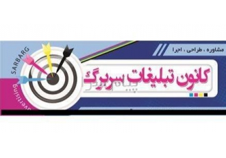 کانون تبلیغات سربرگ