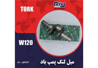 فروش میل لنگ پمپ باد در تهران نام قطعه میل لنگ پمپ باد برند TORK قابل