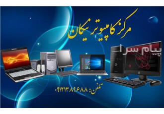 خرید و فروش لپ تاپ و کامپیوتر