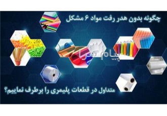 حل ۶ مشکل رایج در قطعات پلاستیکی بدون هدر دادن مواد بطور معمول در تولید
