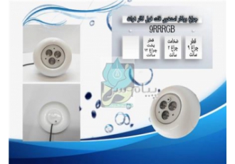 چراغ روکار استخری فلت فول کالر ۹وات ۱۲ولت Emax مدل ۹RRRGB در تهران جهت