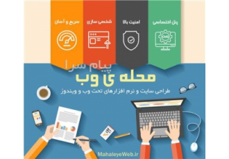 طراحی سایت و نرم افزارهای تحت وب و ویندوز قابل توجه تمام کسب و کارها