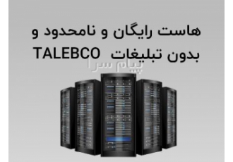 هاست رایگان Talebco در تهران هاست رایگان TALEBCO برای سفارش هاست رایگان
