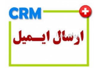 نرم افزار CRM ارسال ایمیل در قم 1 امکان ارسال ایمیل به یک یا گروهی